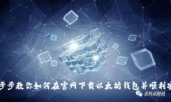 一步步教你如何在官网下载以太坊钱包并顺利安