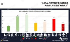 如何使用TP钱包节省以太坊交易手续费？