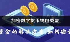 比特币钱包无法取出资金的解决方案：如何安全