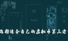 如何选择适合自己的虚拟币第三方钱包？