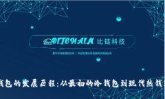 区块链钱包的发展历程：从最初的冷钱包到现代