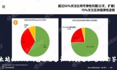 以太坊提现到钱包需要多长时间？这里告诉你答