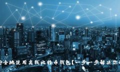 如何安全地使用离线比特币钱包？一步一步解决