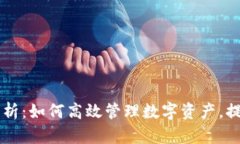 以太坊钱包TD算力解析：如何高效管理数字资产，