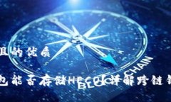思考一个且的优质以太坊钱包能否存储HECO？详解
