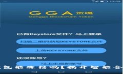 区块链合约钱包能冻结吗？揭开智能合约背后的