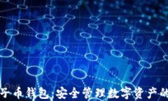 以太坊原子币钱包：安全管理数字资产的最佳选