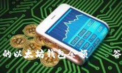 如何查询和管理您的以太坊钱包余额——谷歌支