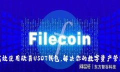 如何高效使用欧易USDT钱包，解决你的数字资产管