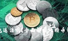 比特币转入钱包违法吗？全面解析比特币钱包的