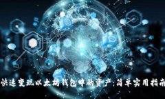 快速变现以太坊钱包中的资产：简单实用指南
