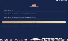如何创建最安全的比特币纸钱包？解锁安全存币