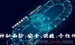 揭开未来区块链钱包的神秘面纱：安全、便捷、
