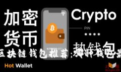 2023年区块链钱包推荐：哪种钱包最适合你？