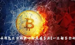 比特币钱包文件的大小到底有多大？一文解答你