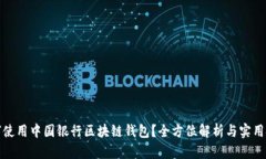 如何使用中国银行区块链钱包？全方位解析与实