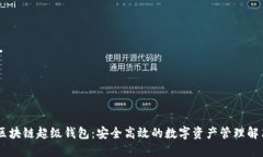 TBCC区块链超级钱包：安全高效的数字资产管理解