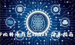 新手如何使用TP比特币钱包（BSV）：简单指南与常
