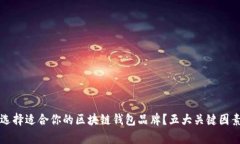 如何选择适合你的区块链钱包品牌？五大关键因