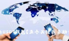如何选择安全的USDT钱包？五个关键因素助你避免