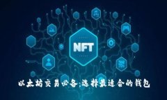 以太坊交易必备：选择最适合的钱包