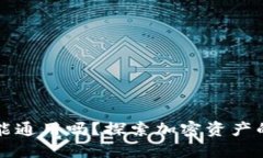 区块链钱包地址能通用吗？探索加密资产的安全