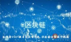 如何将USDT提币到火币钱包，快速安全的操作指南