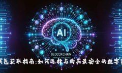 比特币硬件钱包获取指南：如何选择与购买最安