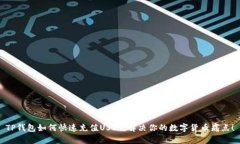 TP钱包如何快速充值USDT，解决你的数字货币痛点