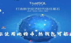 比特币（Bitcoin）作为一种去中心化的数字货币，