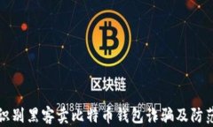 如何识别黑客卖比特币钱包诈骗及防范技巧