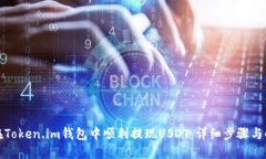 如何在Token.im钱包中顺利提现USDT：详细步骤与小