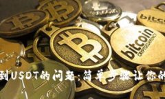 解决狐狸钱包看不到USDT的问题：简单步骤让你的