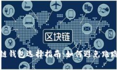区块链钱包选择指南：如何避免跑路风险