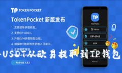 如何轻松将USDT从欧易提取到TP钱包的详细流程