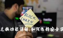 区块链钱包内兑换功能详解：如何选择安全便捷