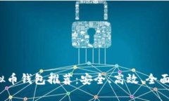 2023年虚拟币钱包推荐：安全、高效、全面的选择