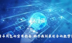 选择最佳比特币钱包的实用指南：助你找到最适