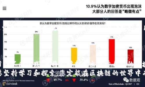 buaoti 初学者如何快速掌握区块链钱包开发：从零基础到实战指南 / 

 guanjianci 区块链, 钱包开发, 学习资源, 技术入门 /guanjianci 

引言：区块链钱包开发的兴起
随着区块链技术的快速发展，越来越多的人开始关注其背后的应用，尤其是区块链钱包的开发。区块链钱包不仅作为数字资产的存储工具，更是连接用户与区块链世界的桥梁。对于技术爱好者和开发者来说，学习区块链钱包开发已成为一个热门而富有前景的话题。

为什么要学习区块链钱包开发？
在如今这个数字经济时代，专注于学习区块链钱包开发有诸多理由。首先，区块链技术的广泛应用涉及金融、物流、供应链等多个行业，开发相关技术将为用户提供多样化的职业选择。此外，掌握这一技能还可以让你参与到这个具有巨大潜力的市场中，甚至实现个人财富的增长。

区块链钱包的基本概念
在深入学习开发钱包之前，我们需要对区块链钱包有一个基本的了解。简单来说，区块链钱包是一个数字工具，允许用户存储、发送以及接收加密货币。它可以分为热钱包和冷钱包两种类型：热钱包随时在线，而冷钱包则通常处于离线状态，提供更高的安全性。

学习路径概述
对于初学者来说，学习区块链钱包开发并不是一件轻松的事，尤其是技术知识相对薄弱时。然而，掌握以下几个步骤将帮助您构建自己的钱包，并逐步深入这一领域。

ul
li了解区块链基础知识/li
li学习相关编程语言/li
li掌握常用框架和工具/li
li实战项目练习/li
li不断更新学习资源/li
/ul

一、了解区块链基础知识
学习区块链钱包开发的第一步是对区块链的基本概念有清晰的认识。您需了解什么是区块链，它的工作原理，以及它如何支持交易的安全性与透明度。相关的知识包括但不限于分布式账本、矿工、共识算法等。
可以通过阅读相关书籍、观看教学视频以及参与线上课程等方式来获取这些知识。例如，《区块链技术指南》和《区块链革命》是非常好的理论教材。

二、学习相关编程语言
由于区块链钱包开发通常使用一些特定的编程语言，掌握这方面的技能至关重要。目前，最常用的编程语言包括 JavaScript、Python 和 Solidity。
JavaScript 是开发前端应用的首选，Python 则因其简洁性受到开发者的青睐，而 Solidity 是以太坊智能合约编程的主要语言。如果您是学习者，可以从 JavaScript 开始，逐渐扩展到其他语言。

三、掌握常用框架和工具
在学习了基础编程语言之后，熟悉一些框架与工具也是必要的。以太坊、比特币以及其他公链都提供了一系列的开发框架，这些框架能帮助您快速构建和部署钱包。例如，Web3.js 是一个与以太坊交互的 JavaScript 库，能够有效提升开发效率。
创建开发环境时，您可能还需要使用 Git 这样的版本控制工具来管理代码，Node.js 来搭建服务器，以及 MongoDB 来处理数据存储。对这些工具的熟练掌握将为之后的项目开发提供便利。

四、实战项目练习
光理论学习是不够的，通过动手实践来巩固和加深理解是学习的关键。您可以尝试创建一个简单的区块链钱包，包括用户注册、发送和接收加密货币等基本功能。在这个过程中，您会遇到各种挑战和问题，这正是提升技能的机会。
此外，参与开源项目也能让您积累经验，融入到开发者社区，获取第一手的技术支持与反馈。

五、不断更新学习资源
区块链的技术依然在不断演进，因此，持续学习是必不可少的。关注行业动态，订阅技术博客，加入开发者社群，参加线下技术沙龙等，都是获取新知识的有效方式。
很多优秀的技术学习网站，如 Coursera、Udemy 和 GitHub，都提供大量的在线课程和资源，利用这些平台，您可以不断提升自己的技能。

构建自己的区块链钱包
在掌握以上知识后，您可以准备开始构建自己的区块链钱包。在这一步，首先需要进行需求分析，确定要实现的基本功能，如用户注册、交易记录、数字资产管理等。一旦功能清晰，就可以开始设计系统架构，并选择使用的开发框架。
接下来，逐步开发每一个模块，包括前端用户界面和后端逻辑，确保两者的良好结合。在测试阶段，确保每个功能正常运行，用户体验流畅。最后，部署并上线您的钱包。

不断拓展功能与技术
当您的钱包基本搭建完毕后，可以开始探索更多的功能和技术。例如，加入多重签名支持，增强安全性；整合去中心化交易所，提供更便捷的交易选项；设计友好的用户界面，提升用户体验。
此外，可以考虑将钱包与其他区块链应用相集成，提升其功能的多样性，使其更加有吸引力。

总结：迈向区块链钱包开发的未来
学习区块链钱包开发虽然充满挑战，但在这个快速发展的技术领域中，这无疑是一个值得投入的项目。通过系统学习和不断实践，您将能够打造出属于自己的区块链钱包，迎接未来的无限可能。
无论是为个人财产保驾护航，还是希望为更多人提供便利，钱包开发的技能都将为您打开一扇通往未来的大门。只要坚持学习和探索，您定能在区块链的世界中有所成就。