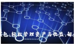 区块链理财型钱包：轻松管理资产与收益，解决