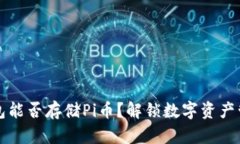 比特币钱包能否存储Pi币？解锁数字资产管理的秘