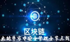 如何在以太坊牛市中安全管理全节点钱包的策略