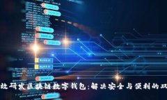 如何高效研发区块链数字钱包：解决安全与便利