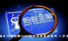 如何通过TP钱包将USDT转账到热币交易所：一步步