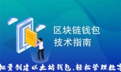 如何批量创建以太坊钱包，轻松管理数字资产