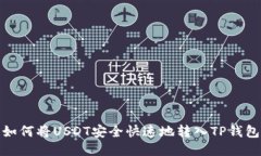 如何将USDT安全快速地转入TP钱包