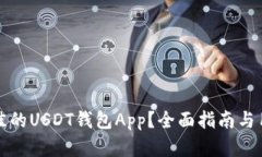 如何选择最佳的USDT钱包App？全面指南与用户体验