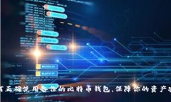 如何正确使用备份的比特币钱包，保障你的资产