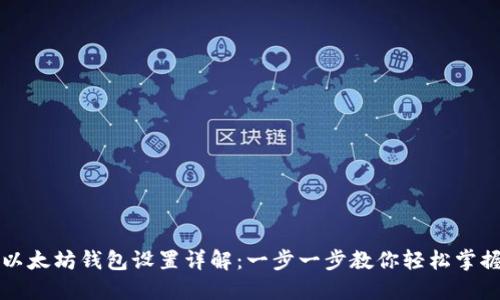 以太坊钱包设置详解：一步一步教你轻松掌握
