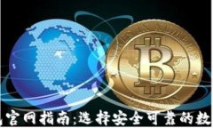 比特币硬件钱包官网指南：选择安全可靠的数字